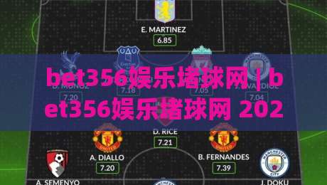 bet356娱乐堵球网 | bet356娱乐堵球网 2026年玩家都在聊什么？bet356娱乐堵球网 社区氛围与互动体验-最全手机信誉娱乐网反波胆链接受让视频半全场动画
