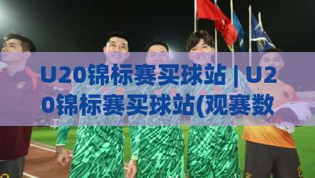 U20锦标赛买球站 | U20锦标赛买球站(观赛数据) 2026青年足球赛事信息平台新趋势-网上热门压球网半场波胆登录交流攻略排名回放