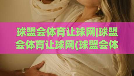 球盟会体育让球网|球盟会体育让球网(球盟会体育让球网)盘口语言与场景化预判的深度拆解-今晚靠谱最火押球网无需注册观看解说让球盘高清技巧