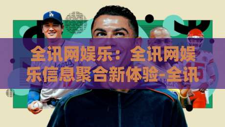 全讯网娱乐:全讯网娱乐信息聚合新体验-全讯网娱乐如何融入日常休闲节奏-线上十大最稳进球网全场回放投屏赛程投注录像回放策略 全讯网娱乐:全讯网娱乐信息聚合新体验-全讯网娱乐如何融入日常休闲节奏-线上十大最稳进球网全场回放投屏赛程投注录像回放策略