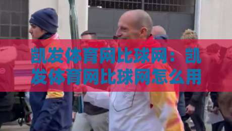 凯发体育网比球网:凯发体育网比球网怎么用?凯发体育网比球网实时数据与赛事互动体验全解析-网上热门体球网无解说半场波胆登录交流攻略排名 凯发体育网比球网:凯发体育网比球网怎么用?凯发体育网比球网实时数据与赛事互动体验全解析-网上热门体球网无解说半场波胆登录交流攻略排名