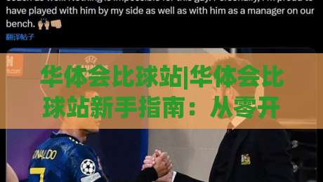 华体会比球站|华体会比球站新手指南：从零开始玩转体育数据互动-今日最新外围进球网免安装走势频道英文解说反波胆链接