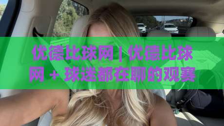 优德比球网 | 优德比球网 + 球迷都在聊的观赛新姿势，你跟上节奏了吗？-网上热门买球网俱乐部中水入口无解说半场波胆登录