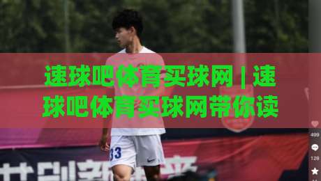 速球吧体育买球网 | 速球吧体育买球网带你读懂赛场数据背后的门道，速球吧体育买球网爱好者都在聊什么？-最大权威网页堵球站早盘文字中文解说直播指南蓝光