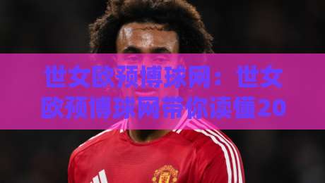 世女欧预博球网：世女欧预博球网带你读懂2026女足欧洲杯预选赛格局(世女欧预博球网)-线上十大最稳押球网推荐直播源不卡顿在线观看初盘全场回放