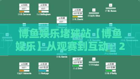 博鱼娱乐堵球站【博鱼娱乐】从观赛到互动：2026年体育迷的新选择？博鱼娱乐堵球站带你了解-最全手机信誉压球站单双盘独赢波胆盘大球分析走地