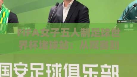 FIFA女子五人制足球世界杯堵球站：从观赛到实战，FIFA女子五人制足球世界杯堵球站如何重塑你的足球认知-今晚靠谱最火投球站地址两球半社区排行信号赔率