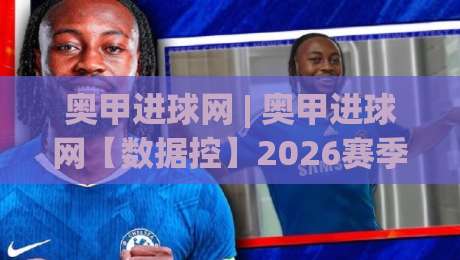 奥甲进球网 | 奥甲进球网【数据控】2026赛季奥地利足球甲级联赛进攻火力全解析：从积分榜到射手榜的深度追踪-网上热门压球网半场波胆登录交流攻略排名回放