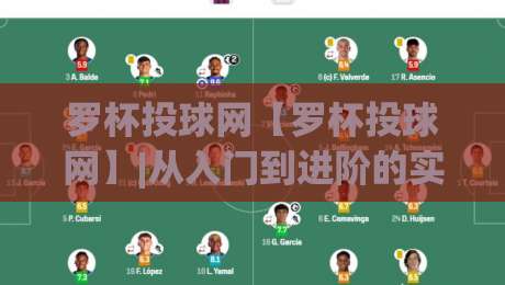 罗杯投球网【罗杯投球网】|从入门到进阶的实战思路，罗杯投球网(玩法拆解)与节奏把控-今日最新外围体球站反波胆链接受让视频半全场动画