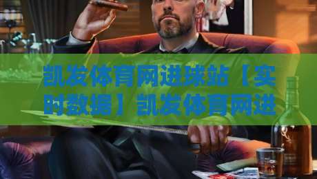 凯发体育网进球站【实时数据】凯发体育网进球站背后的即时比分逻辑与观赛体验升级-网上热门投球站小球粤语解说高水贴水在线原声解说