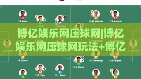 博亿娱乐网压球网|博亿娱乐网压球网玩法+博亿娱乐网压球网2026新趋势与互动体验-最大权威网页体育网流畅代理1080P官网无插件低调看