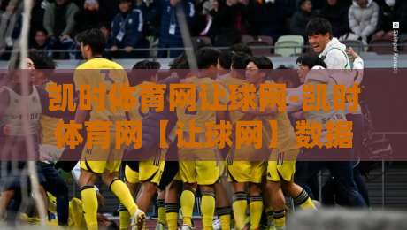 凯时体育网让球网-凯时体育网【让球网】数据背后的门道：从盘口逻辑到实战节奏的深度拆解-线上十大最稳投球站网站新用户免费无延迟4K俱乐部