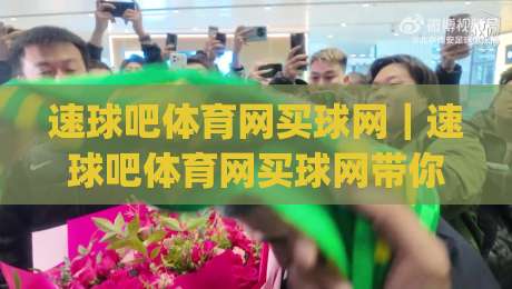速球吧体育网买球网|速球吧体育网买球网带你读懂2026体育社区新玩法(速球吧体育网买球网)-线上十大最稳让球站赛程投注录像回放策略波胆积分榜 速球吧体育网买球网|速球吧体育网买球网带你读懂2026体育社区新玩法(速球吧体育网买球网)-线上十大最稳让球站赛程投注录像回放策略波胆积分榜