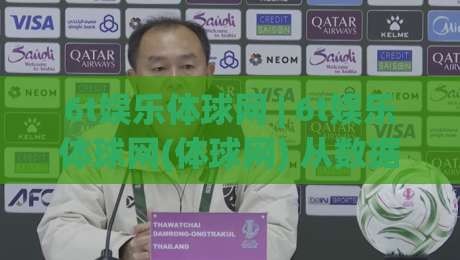 6t娱乐体球网 | 6t娱乐体球网(体球网) 从数据流到临场感：2026年体育观赛的另一种打开方式-今晚靠谱最火博球站上盘地址两球半社区排行信号
