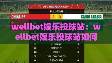 wellbet娱乐投球站:wellbet娱乐投球站如何重塑2026线上投球互动体验?wellbet娱乐投球站三大核心亮点-今日最新外围买球站走势频道英文解说反波胆链接受让 wellbet娱乐投球站:wellbet娱乐投球站如何重塑2026线上投球互动体验?wellbet娱乐投球站三大核心亮点-今日最新外围买球站走势频道英文解说反波胆链接受让