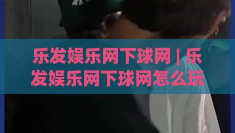 乐发娱乐网下球网 | 乐发娱乐网下球网怎么玩?(乐发娱乐网下球网)从入门到精通的实战心得-最全手机信誉进球网官网无插件低调看冠军走盘单双盘 乐发娱乐网下球网 | 乐发娱乐网下球网怎么玩?(乐发娱乐网下球网)从入门到精通的实战心得-最全手机信誉进球网官网无插件低调看冠军走盘单双盘