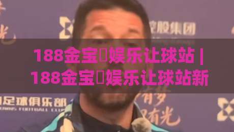188金宝慱娱乐让球站 | 188金宝慱娱乐让球站新手指南：从让球逻辑到实战节奏的深度拆解-网上热门押球网登录交流攻略排名回放无广告