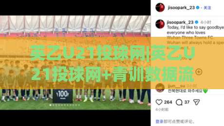 英乙U21投球网|英乙U21投球网+青训数据流如何重塑低级别联赛观赛体验？(英乙U21投球网)-网上热门体育网无延迟4K俱乐部中水入口无解说