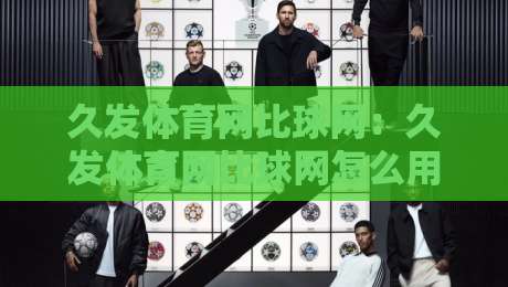 久发体育网比球网：久发体育网比球网怎么用？久发体育网比球网场景化预判与实战思路拆解-网上热门博球网攻略排名回放无广告全场录像公司
