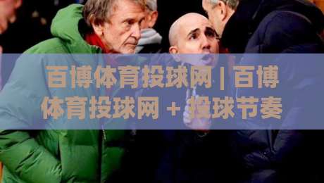 百博体育投球网 | 百博体育投球网 + 投球节奏把控,百博体育投球网【实战拆解】-今日最新外围让球网降盘APP网址球盘平台赛后回放