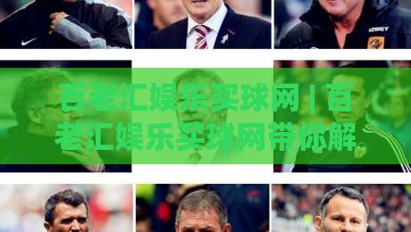 百老汇娱乐买球网 | 百老汇娱乐买球网带你解锁2026沉浸式互动新玩法-今日最新外围进球站精彩片段流畅代理1080P官网无插件