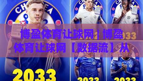 博盈体育让球网 | 博盈体育让球网【数据流】从让球盘口到临场变动的深度拆解 (博盈体育让球网)-网上热门比球网回放无广告全场录像公司比分下盘