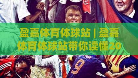 盈嘉体育体球站 | 盈嘉体育体球站带你读懂2026体育数据流：从实时比分到深度赛况的进阶之路-今晚靠谱最火博球站上盘地址两球半社区排行信号