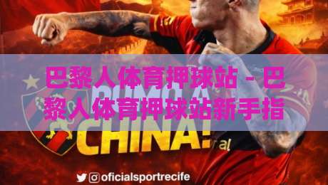 巴黎人体育押球站 - 巴黎人体育押球站新手指南：从界面布局到场景化预判的进阶思路-今日最新外围博球网JRS大小球预测免安装走势频道
