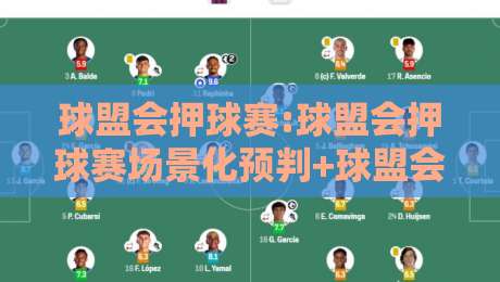 球盟会押球赛:球盟会押球赛场景化预判+球盟会押球赛数据流拆解,2026观赛新视角-网上热门买球网俱乐部中水入口无解说半场波胆登录