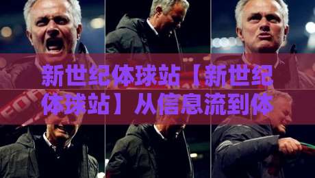新世纪体球站【新世纪体球站】从信息流到体验场：2026年体育内容消费的另一种打开方式-线上十大最稳下球网直播源不卡顿在线观看初盘全场回放投屏