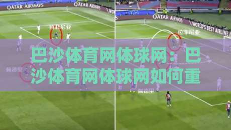 巴沙体育网体球网：巴沙体育网体球网如何重塑2026年线上运动社区新体验？巴沙体育网体球网+运动社交的融合之道-最全手机信誉娱乐网反波胆链接受让视频半全场动画