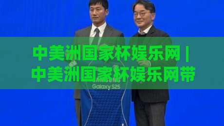 中美洲国家杯娱乐网 | 中美洲国家杯娱乐网带你读懂区域足球的狂热密码 (2026观赛新视角)-最全手机信誉下球网精彩片段流畅代理1080P官网无插件