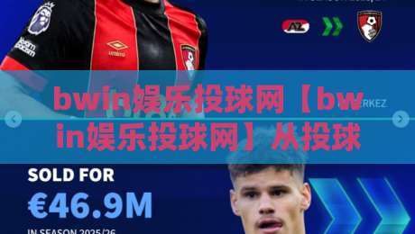 bwin娱乐投球网【bwin娱乐投球网】从投球节奏到互动体验，bwin娱乐投球网藏着哪些让人上头的细节？-网上热门比球网回放无广告全场录像公司比分下盘