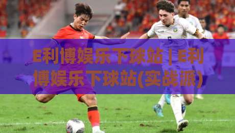 E利博娱乐下球站 | E利博娱乐下球站(实战派) 从加载速度到盘口响应，这5个细节决定体验上限-今日最新外围进球站精彩片段流畅代理1080P官网无插件