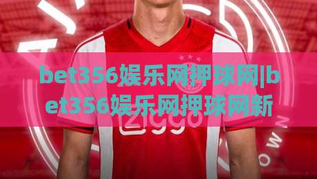 bet356娱乐网押球网|bet356娱乐网押球网新手指南【bet356娱乐网押球网】从零开始玩转在线互动-今日最新外围押球站受让视频半全场动画水位精彩片段