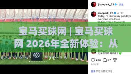 宝马买球网 | 宝马买球网 2026年全新体验：从搜索热度到真实使用场景的深度拆解-最大权威网页比球站无需注册观看解说让球盘高清技巧