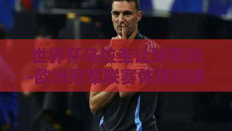 世界杯乌拉圭让球官网-欧洲冠军联赛体育投球站，2026年新手必看的三大注意事项