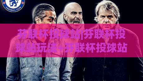 芬联杯投球站|芬联杯投球站玩法+芬联杯投球站体验：从投掷节奏到临场判断的完整拆解-最大权威网页压球站中文解说直播指南蓝光低水无需注册