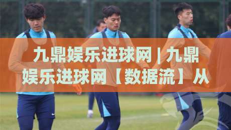 九鼎娱乐进球网 | 九鼎娱乐进球网【数据流】从实时赛况到球迷社区，九鼎娱乐进球网如何重塑观赛体验-最全手机信誉比球网1080P官网无插件低调看冠军走盘