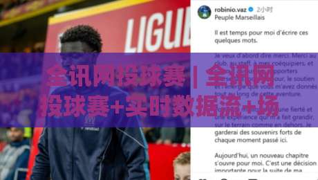 全讯网投球赛 | 全讯网投球赛+实时数据流+场景化预判：2026年观赛体验的进阶思路-今日最新外围下球站视频半全场动画水位精彩片段流畅