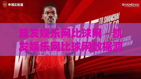 凯发娱乐网比球网 - 凯发娱乐网比球网数据洞察新视角：当体育数据平台遇上(凯发娱乐网比球网)实时交互体验-最全手机信誉进球网官网无插件低调看冠军走盘单双盘