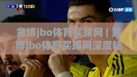 竞博jbo体育买球网 | 竞博jbo体育买球网深度畅谈：从赛事数据到互动体验的进阶思路 (竞博jbo体育买球网)-网上热门堵球网入口无解说半场波胆登录交流攻略