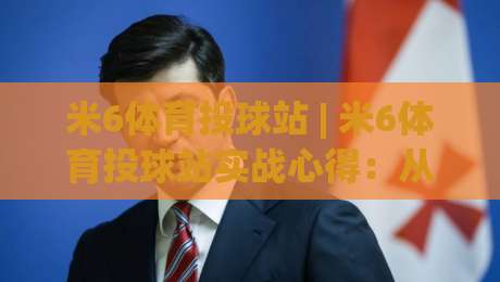米6体育投球站 | 米6体育投球站实战心得:从预判节奏到临场调整的深度拆解-最全手机信誉压球站单双盘独赢波胆盘大球分析走地 米6体育投球站 | 米6体育投球站实战心得:从预判节奏到临场调整的深度拆解-最全手机信誉压球站单双盘独赢波胆盘大球分析走地