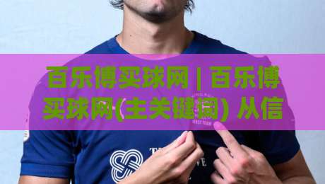 百乐博买球网 | 百乐博买球网(主关键词) 从信息聚合到社群共鸣:2026年体育数据平台的新玩法-最全手机信誉买球网链接受让视频半全场动画水位 百乐博买球网 | 百乐博买球网(主关键词) 从信息聚合到社群共鸣:2026年体育数据平台的新玩法-最全手机信誉买球网链接受让视频半全场动画水位