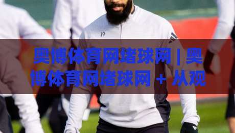 奥博体育网堵球网 | 奥博体育网堵球网 + 从观赛到数据复盘,奥博体育网堵球网 (2026年实用手册)-网上热门体球站下盘无需登录对比大礼包导航小球 奥博体育网堵球网 | 奥博体育网堵球网 + 从观赛到数据复盘,奥博体育网堵球网 (2026年实用手册)-网上热门体球站下盘无需登录对比大礼包导航小球