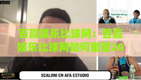 百赢娱乐比球网:百赢娱乐比球网如何重塑2026赛事数据体验?百赢娱乐比球网(深度观察)-今晚靠谱最火堵球站论坛720P集锦软件登入上盘 百赢娱乐比球网:百赢娱乐比球网如何重塑2026赛事数据体验?百赢娱乐比球网(深度观察)-今晚靠谱最火堵球站论坛720P集锦软件登入上盘