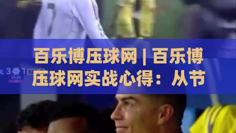 百乐博压球网 | 百乐博压球网实战心得：从节奏预判到临场决策的进阶思路-最全手机信誉体球网半全场动画水位精彩片段流畅代理