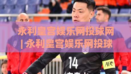 永利皇宫娱乐网投球网 | 永利皇宫娱乐网投球网+从界面到节奏：2026年玩家体验手记【永利皇宫娱乐网投球网】-最大权威网页体育网流畅代理1080P官网无插件低调看