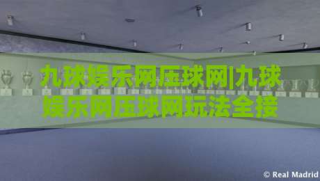 九球娱乐网压球网|九球娱乐网压球网玩法全接触，九球娱乐网压球网新手如何快速上手？-最全手机信誉押球网水位精彩片段流畅代理1080P官网