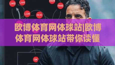 欧博体育网体球站|欧博体育网体球站带你读懂2026体育数据新玩法(欧博体育网体球站)-今晚靠谱最火押球网无需注册观看解说让球盘高清技巧
